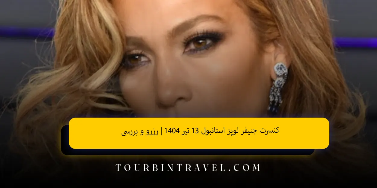 کنسرت_جنیفر_لوپز_استانبول_۱۳_تیر_۱۴۰۴_