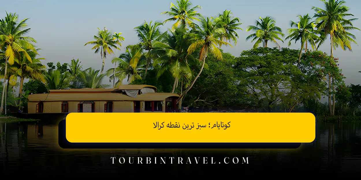 کوتایام؛ سبزترین نقطه کرالا