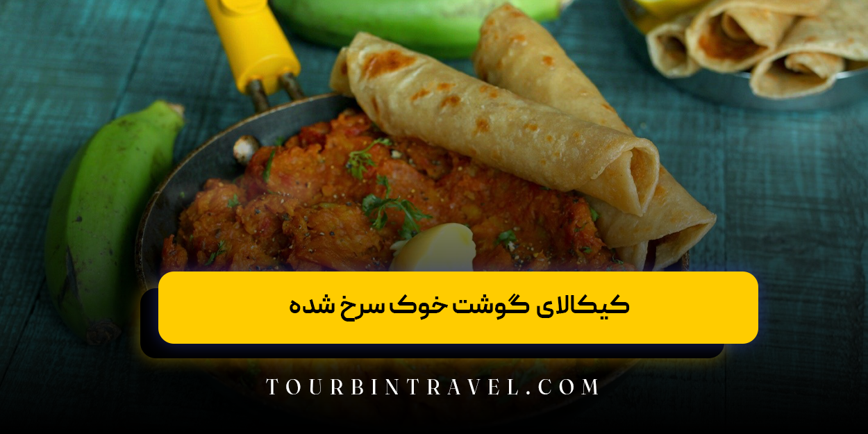 کیکالای گوشت خوک سرخ شده