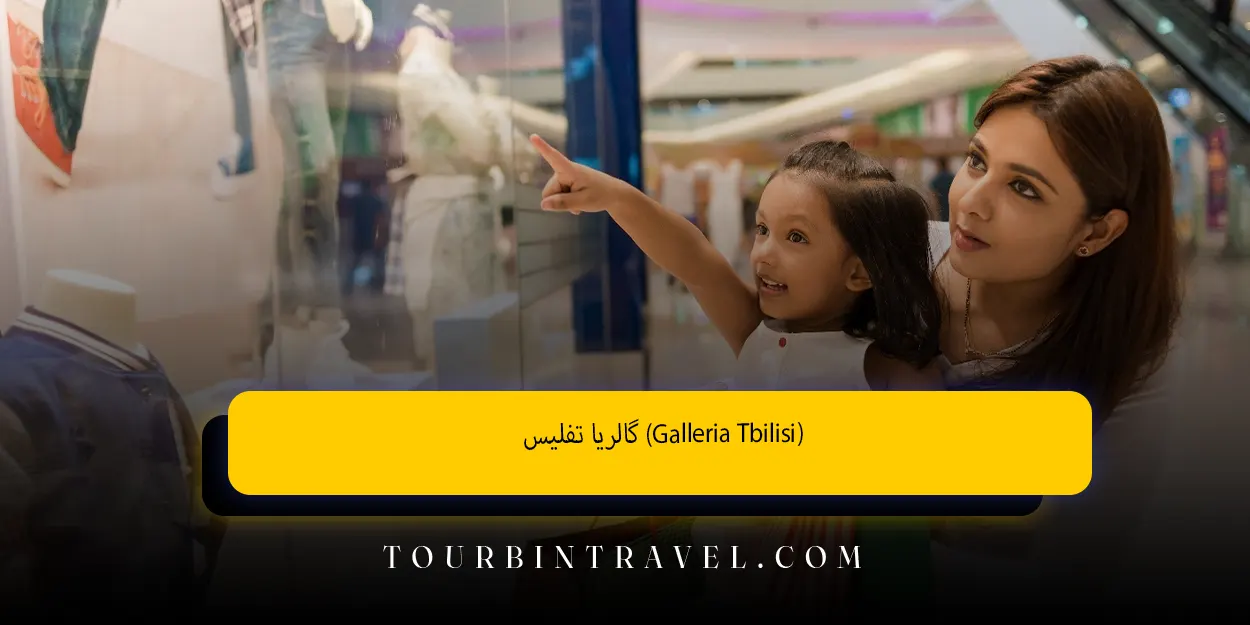 گالریا تفلیس(Galleria Tbilisi)