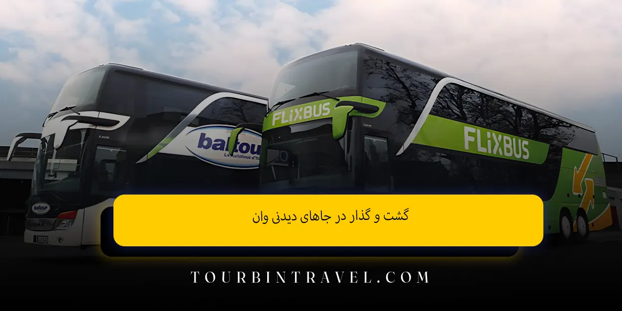 گشتوگذار در جاهای دیدنی وان