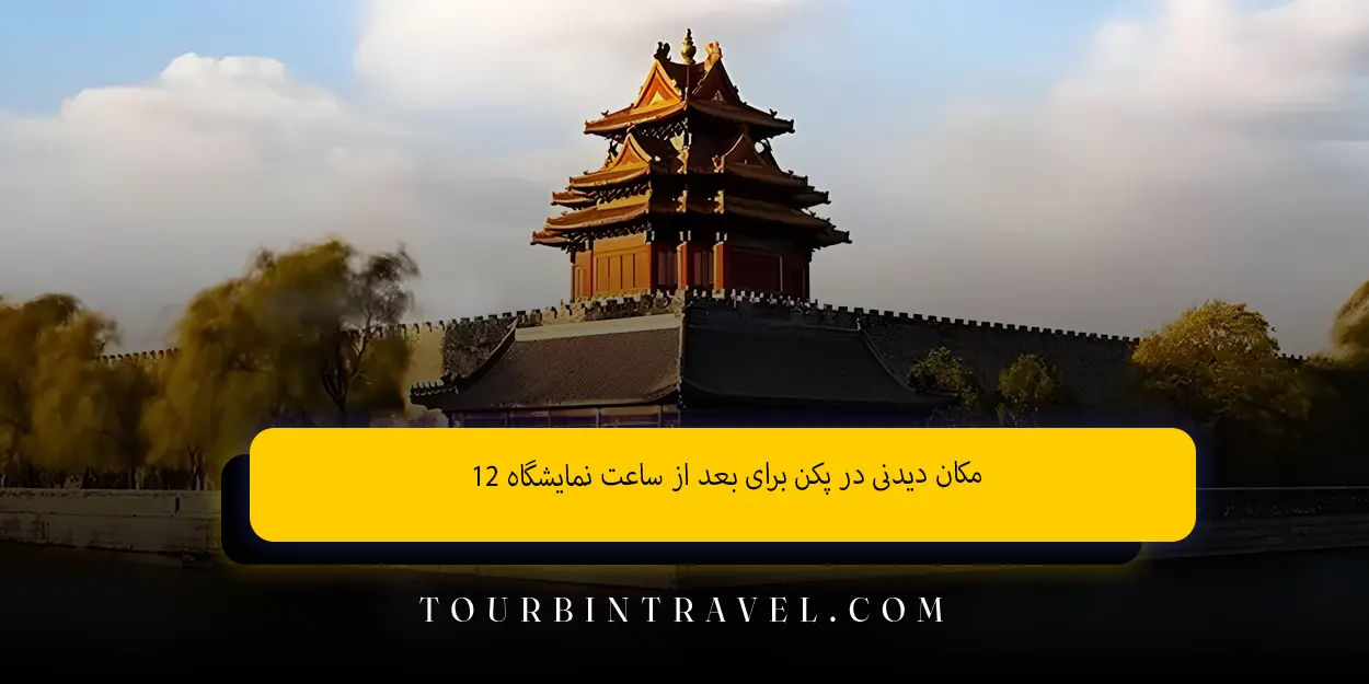 ۱2_مکان_دیدنی_در_پکن_برای_بعد_از_ساعت_نمایشگاه