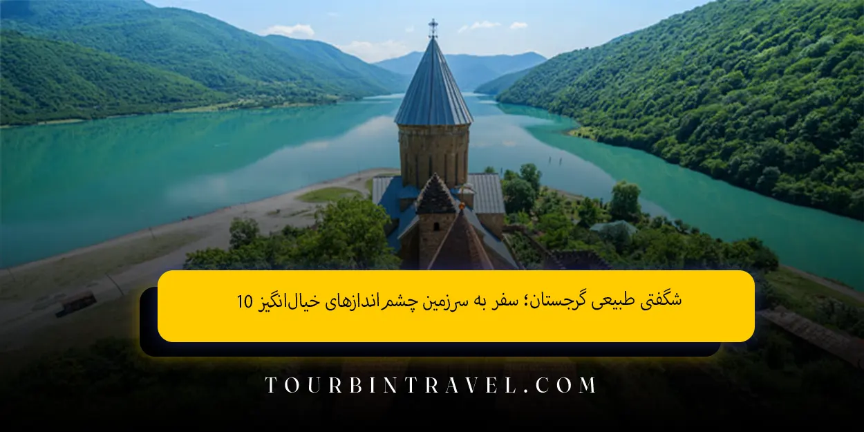 ۱۰ شگفتی طبیعی گرجستان سفر به سرزمین چشماندازهای خیالانگیز