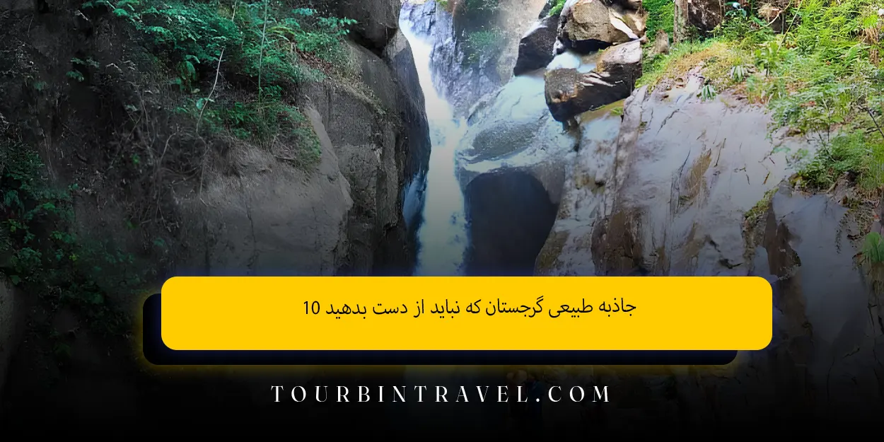 ۱۰_جاذبه_طبیعی_گرجستان_که_نباید_از_دست_بدهید