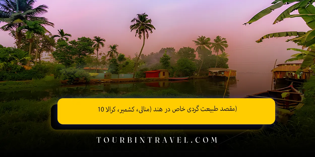 ۱۰_مقصد_طبیعت_گردی_خاص_در_هند_منالی_کشمیر_کرالا