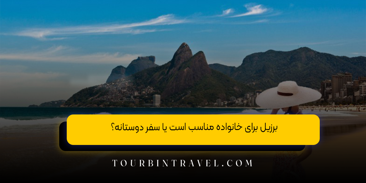 برزیل برای خانواده مناسب است یا سفر دوستانه؟