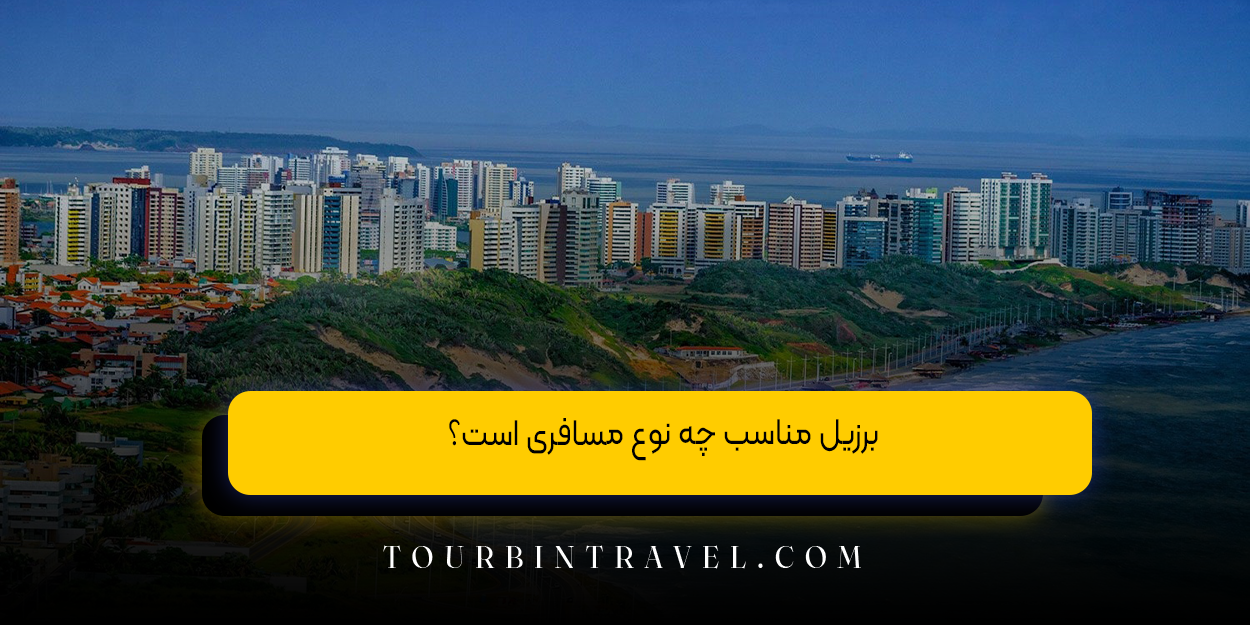 برزیل مناسب چه نوع مسافری است؟