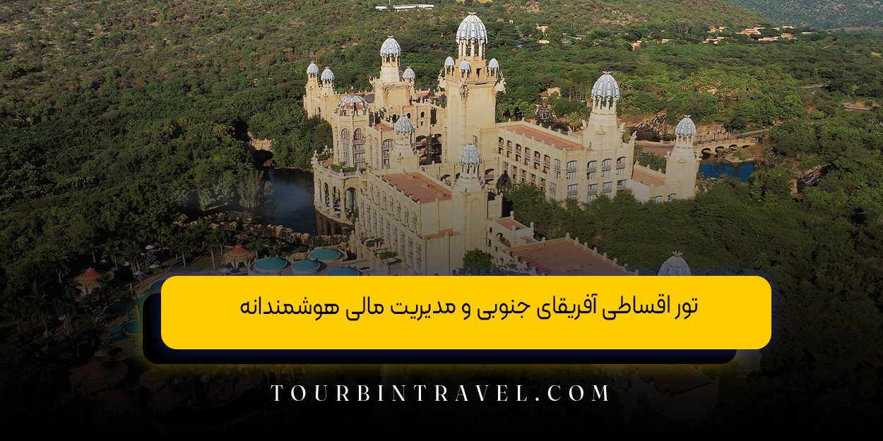 تور اقساطی آفریقای جنوبی و مدیریت مالی هوشمندانه