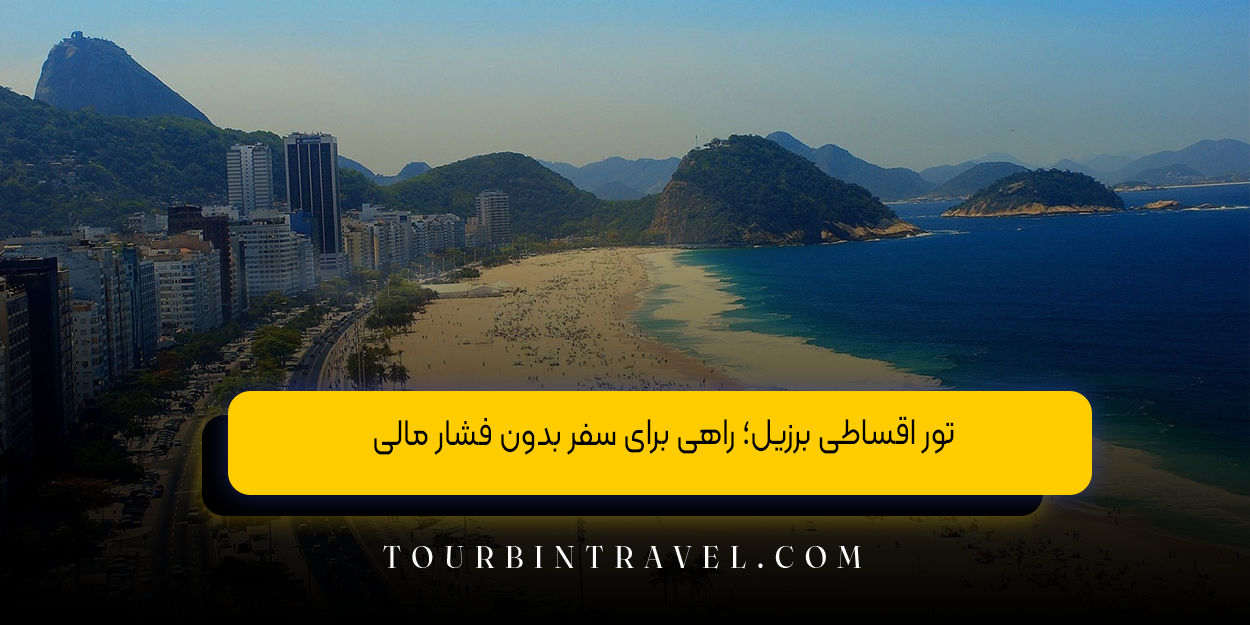 تور اقساطی برزیل؛ راهی برای سفر بدون فشار مالی