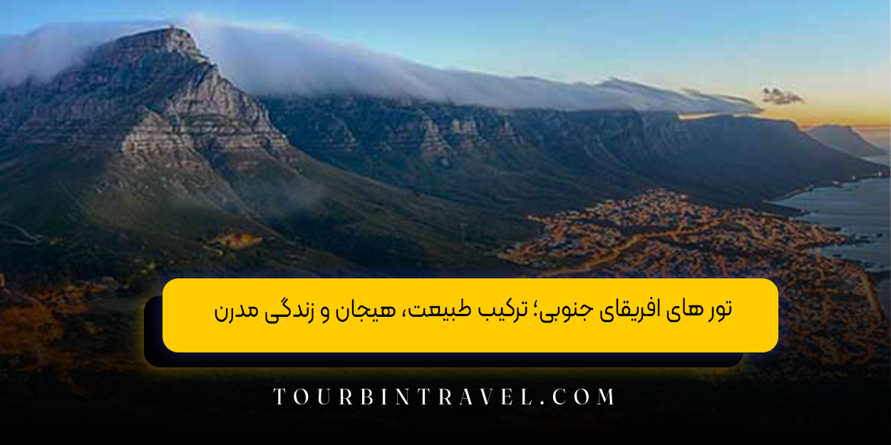 تور های افریقای جنوبی؛ ترکیب طبیعت، هیجان و زندگی مدرن