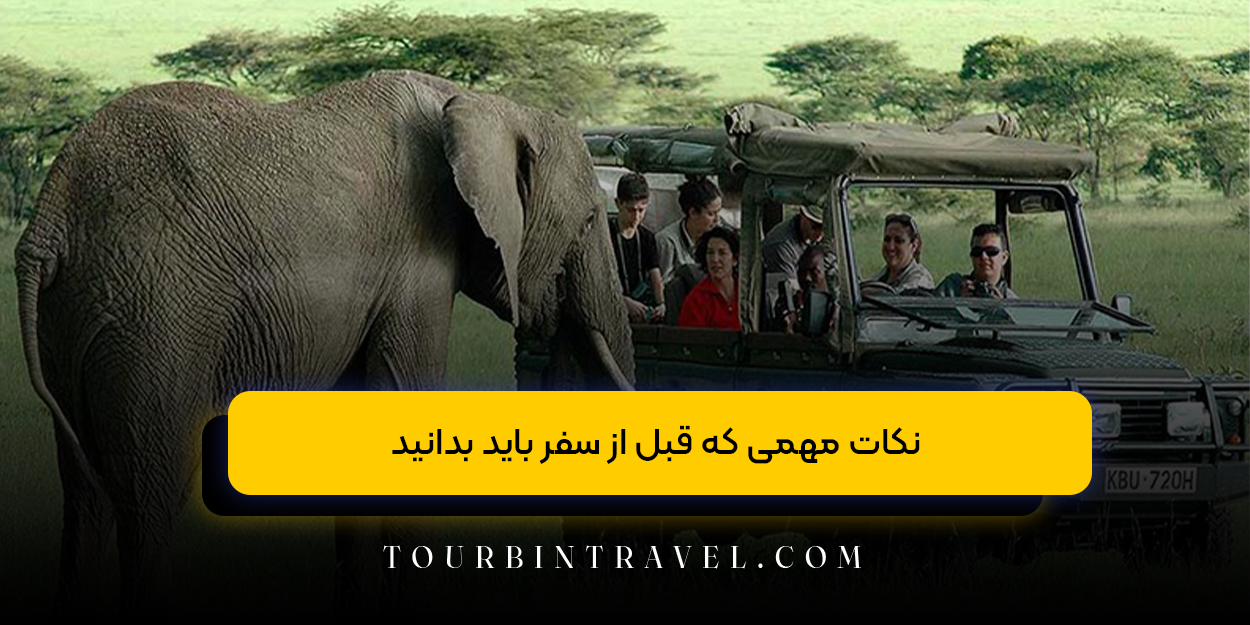 نکات مهمی که قبل از سفر باید بدانید