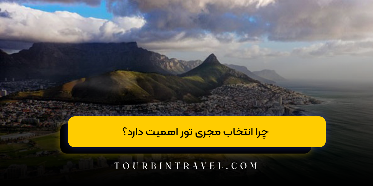 چرا انتخاب مجری تور اهمیت دارد؟