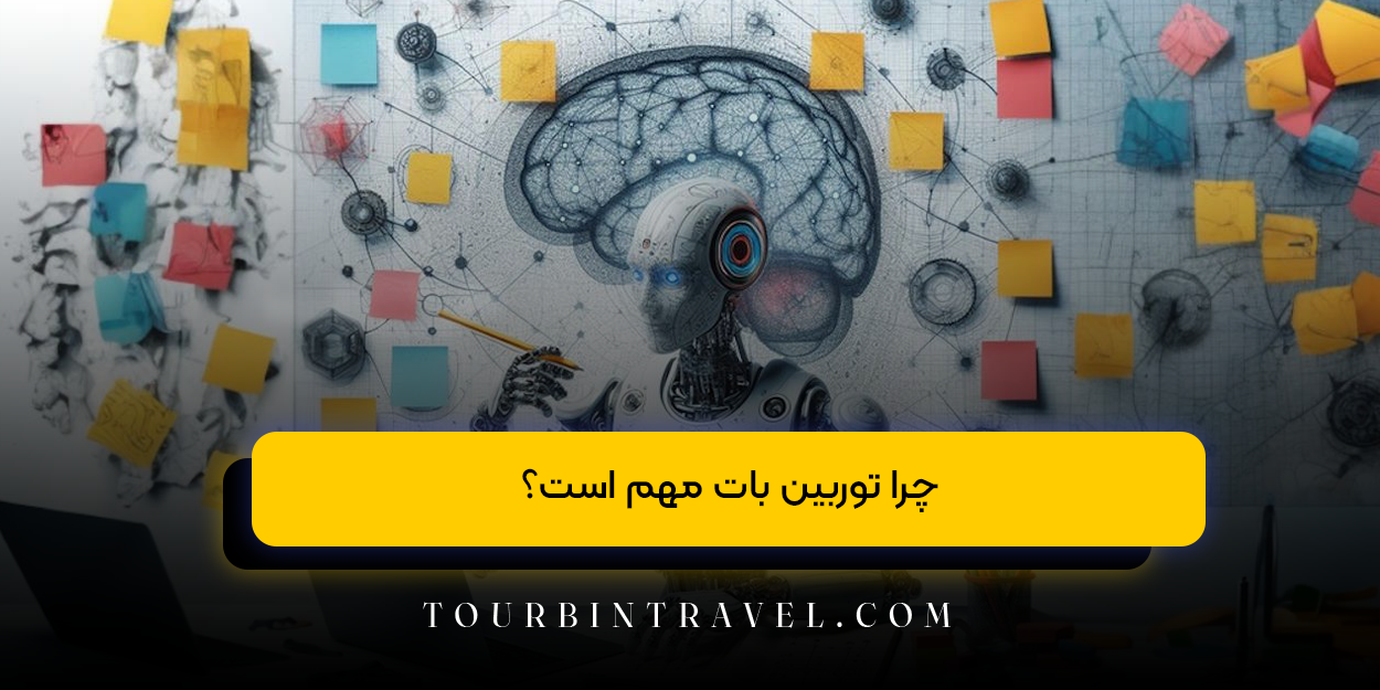 چرا توربین بات مهم است؟