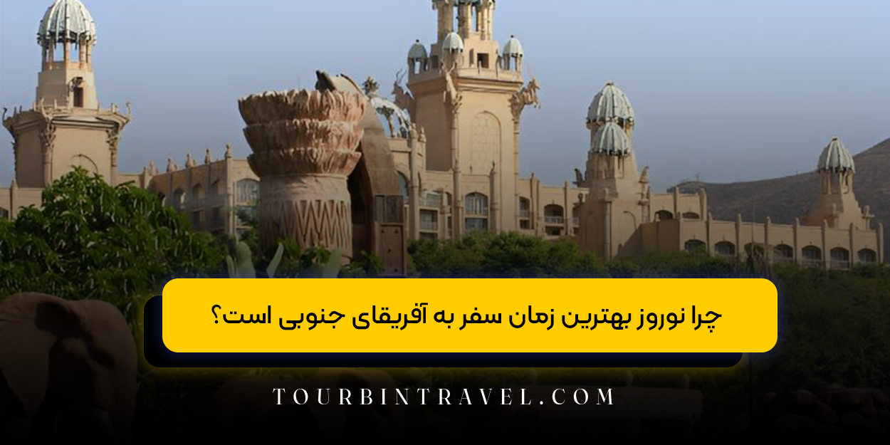 چرا نوروز بهترین زمان سفر به آفریقای جنوبی است؟