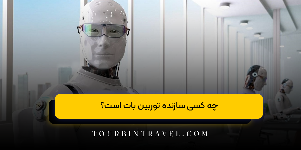 چه کسی سازنده توربین بات است؟