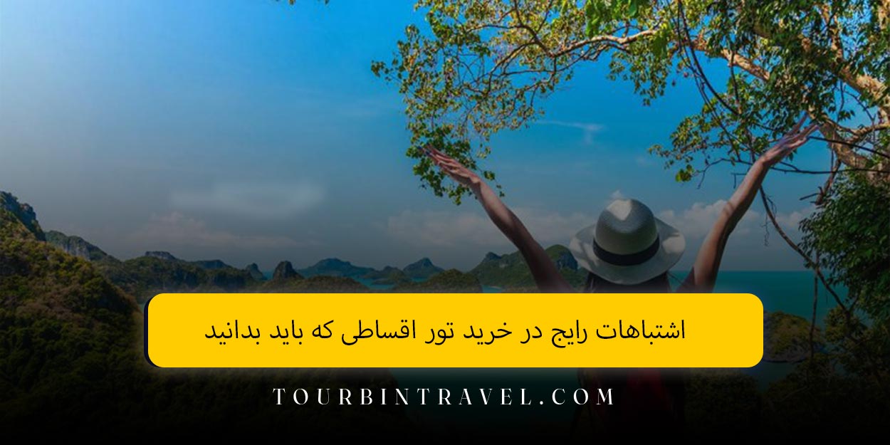 اشتباهات رایج در خرید تور اقساطی که باید بدانید
