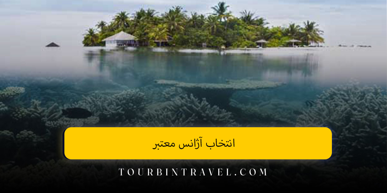 انتخاب آژانس معتبر