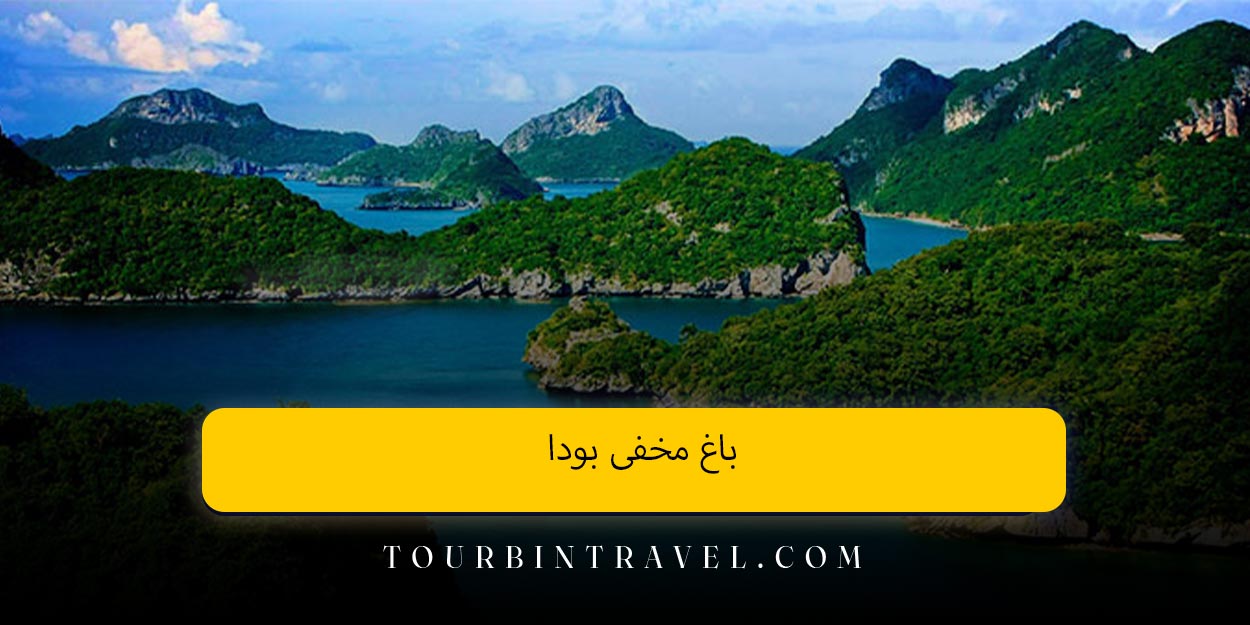 باغ مخفی بودا