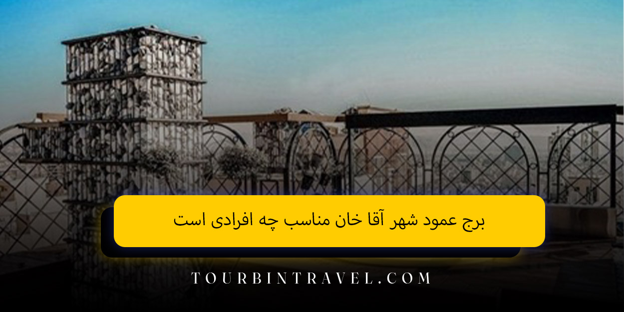 برج عمود شهر آقا خان مناسب چه افرادی است