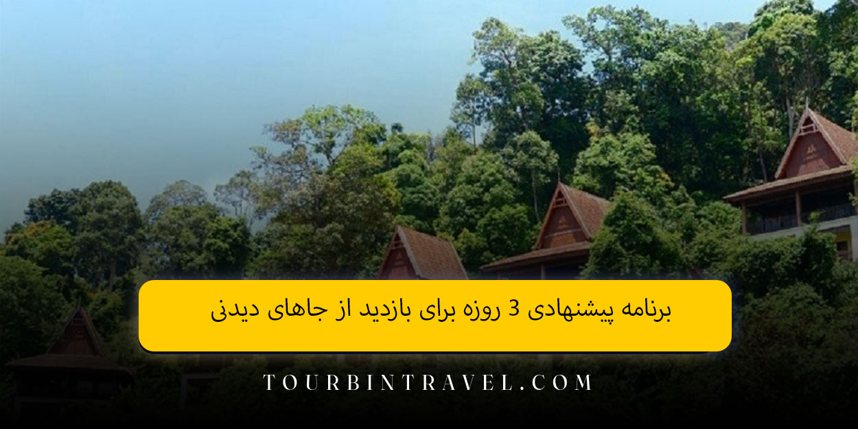 برنامه پیشنهادی ۳ روزه برای بازدید از جاهای دیدنی