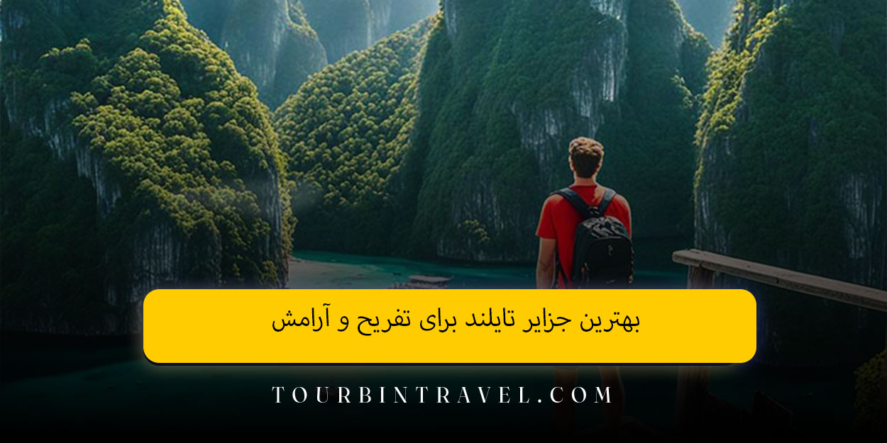 بهترین جزایر تایلند برای تفریح و آرامش
