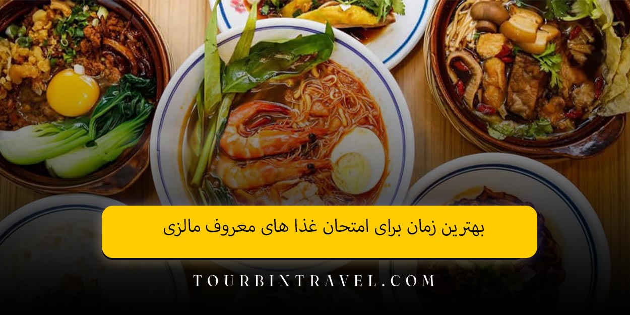 بهترین زمان برای امتحان غذا های معروف مالزی
