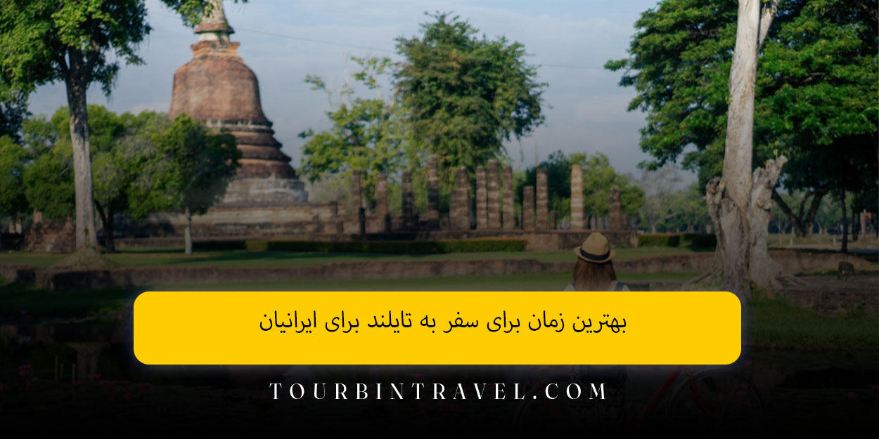 بهترین زمان برای سفر به تایلند برای ایرانیان
