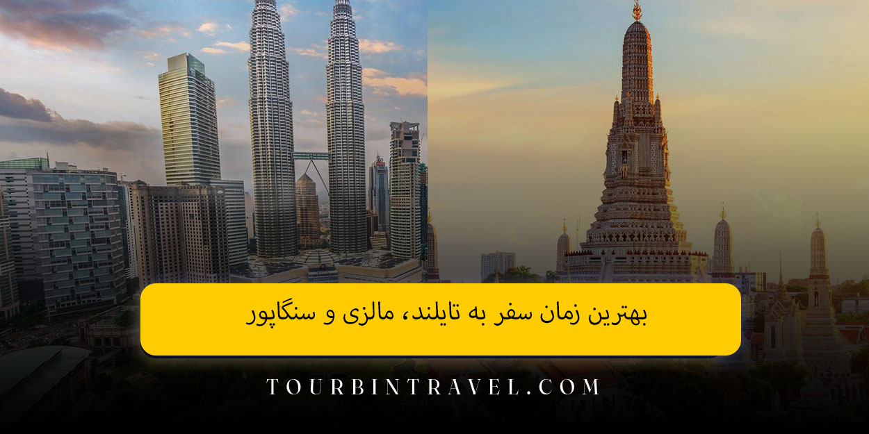 بهترین زمان سفر به تایلند، مالزی و سنگاپور