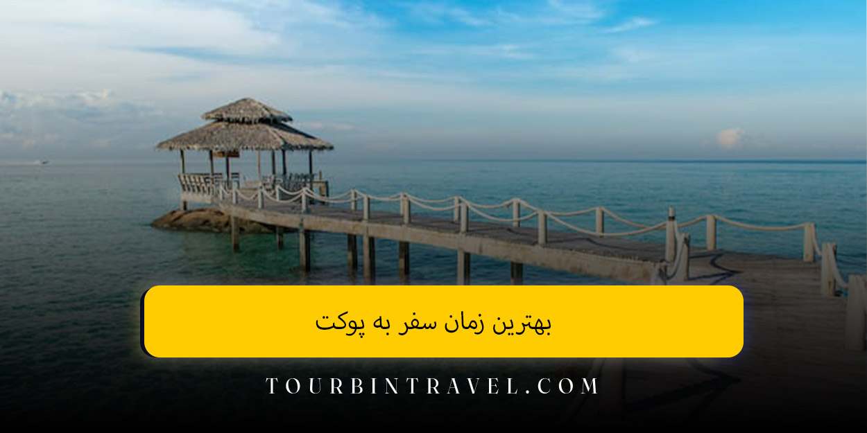 بهترین زمان سفر به پوکت