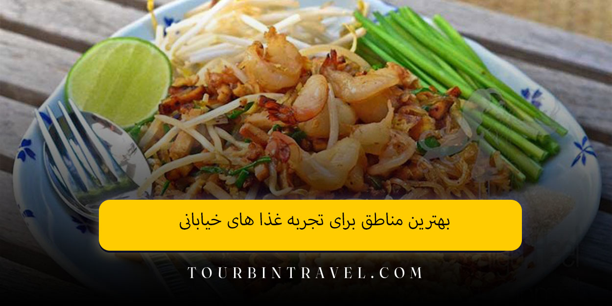 بهترین مناطق برای تجربه غذا های خیابانی