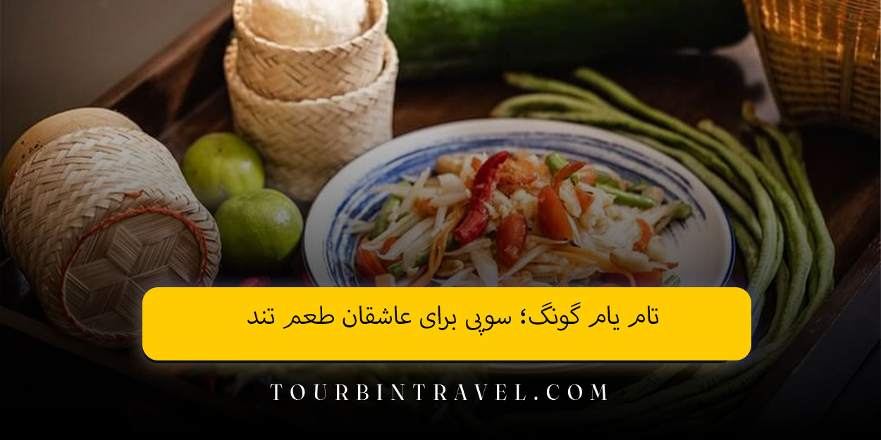 تام یام گونگ؛ سوپی برای عاشقان طعم تند
