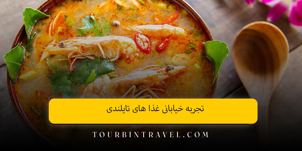 تجربه خیابانی غذا های تایلندی
