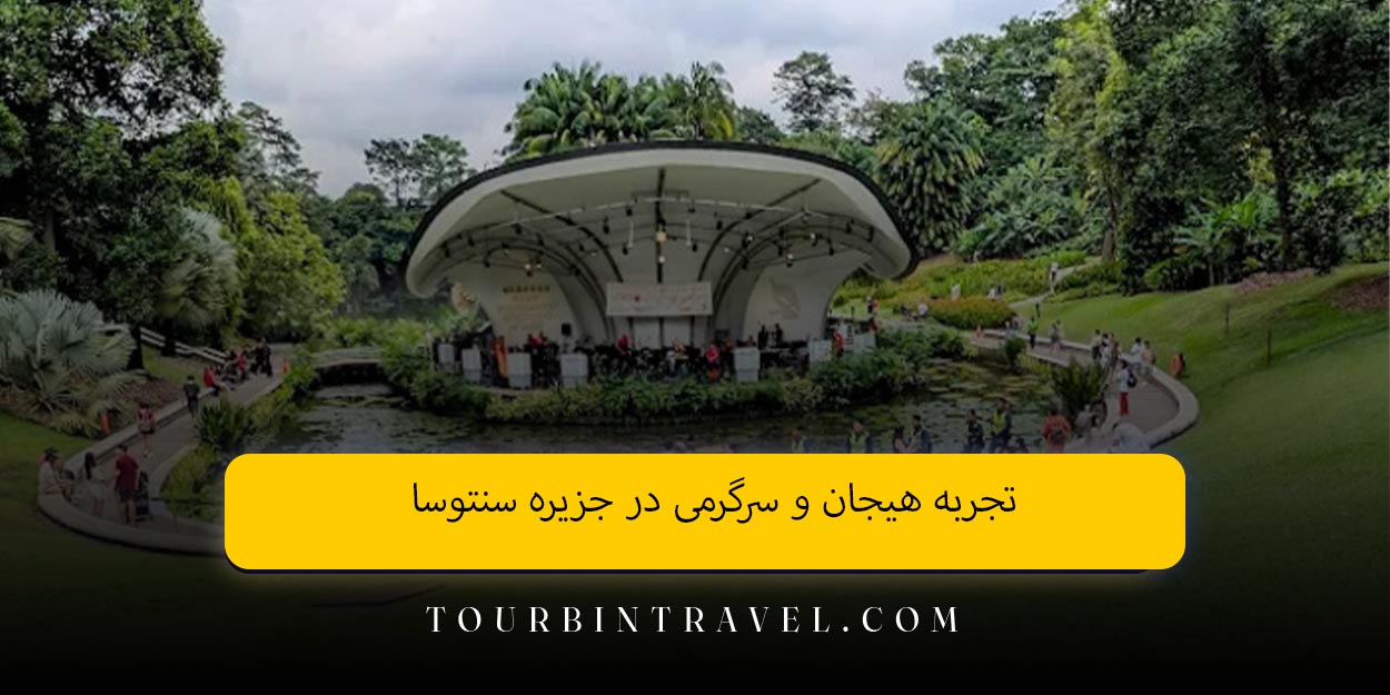تجربه هیجان و سرگرمی در جزیره سنتوسا