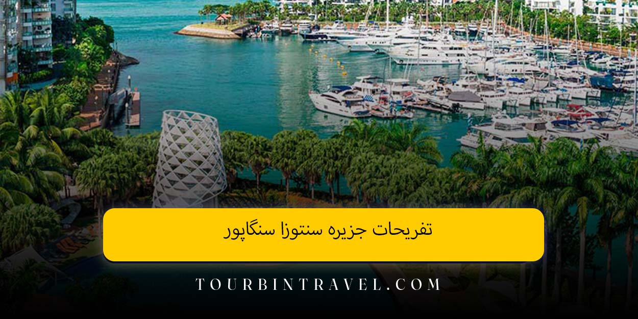تفریحات جزیره سنتوزا سنگاپور