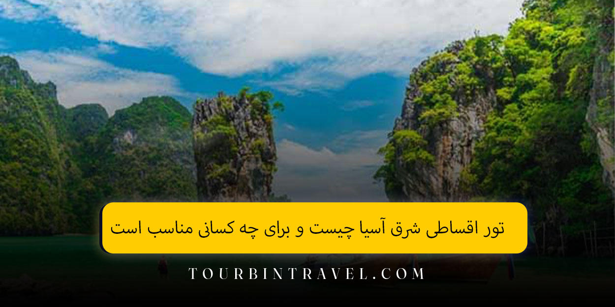 تور اقساطی شرق آسیا چیست و برای چه کسانی مناسب است