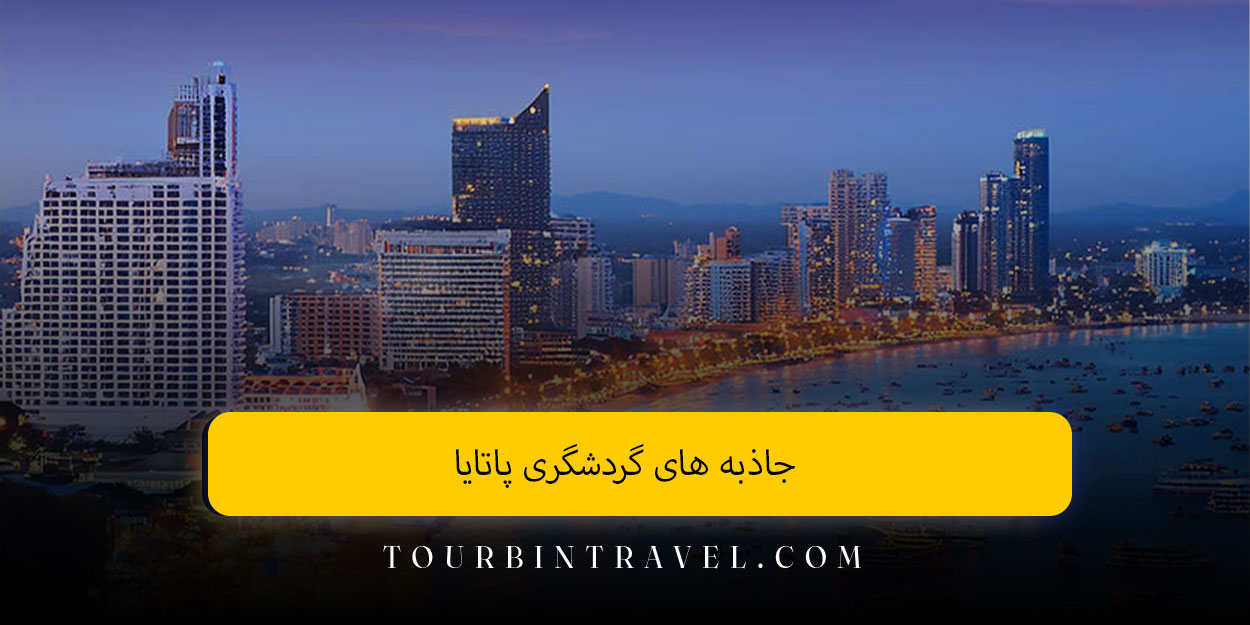 جاذبه های گردشگری پاتایا