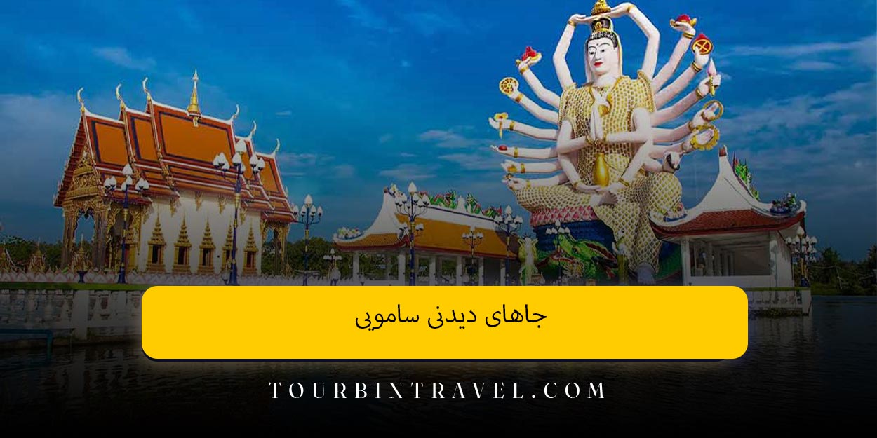 جاهای دیدنی سامویی