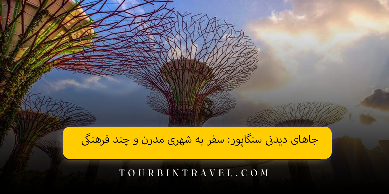 جاهای دیدنی سنگاپور: سفر به شهری مدرن و چند فرهنگی