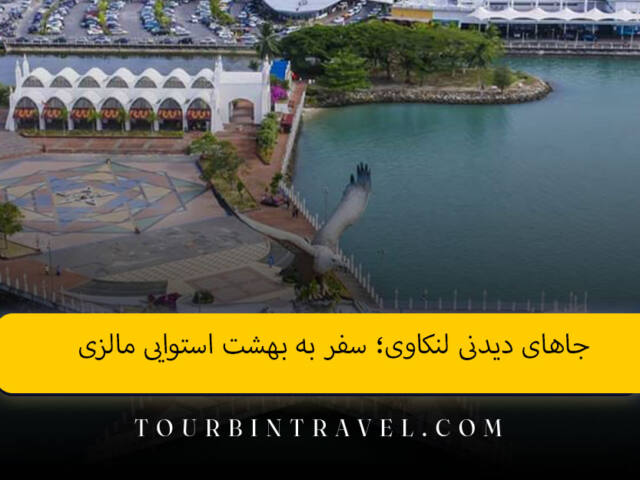 جاهای دیدنی لنکاوی؛ سفر به بهشت استوایی مالزی