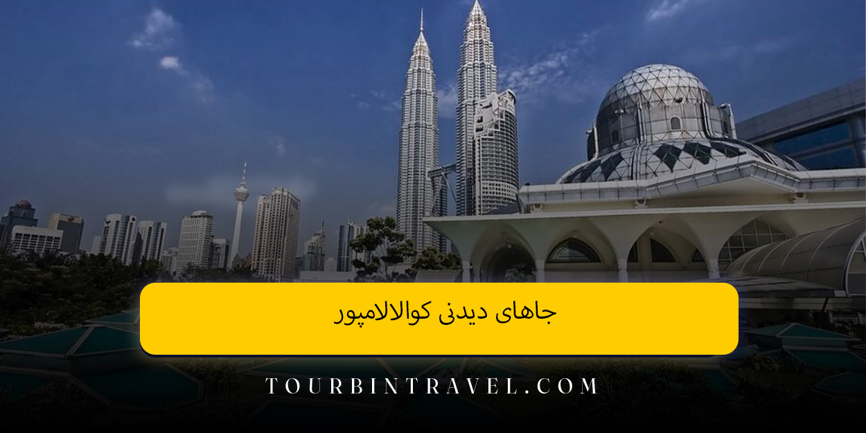 جاهای دیدنی کوالالامپور