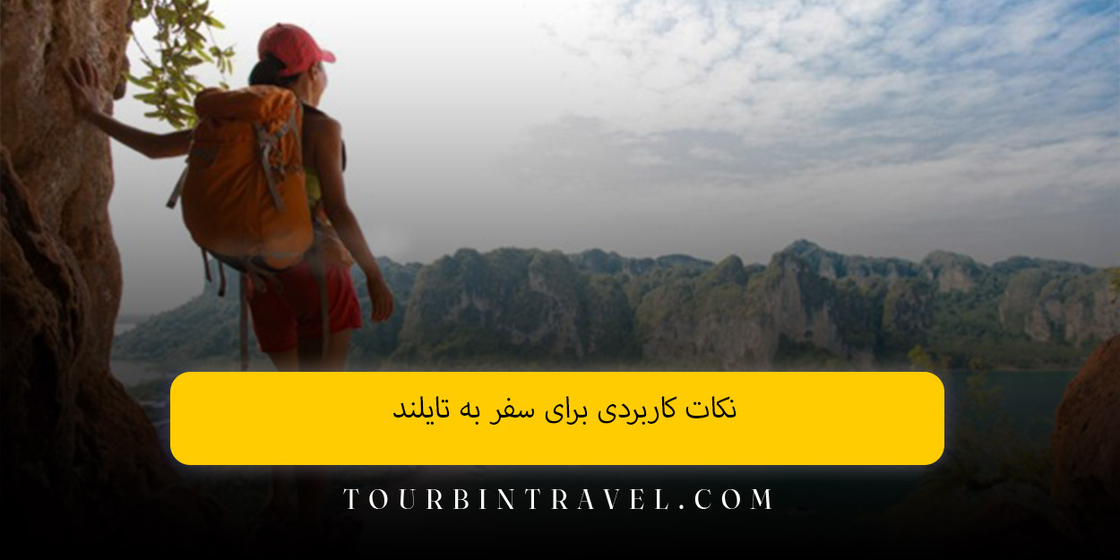 جدول برنامه سفر پیشنهادی با ویزای تضمینی تایلند
