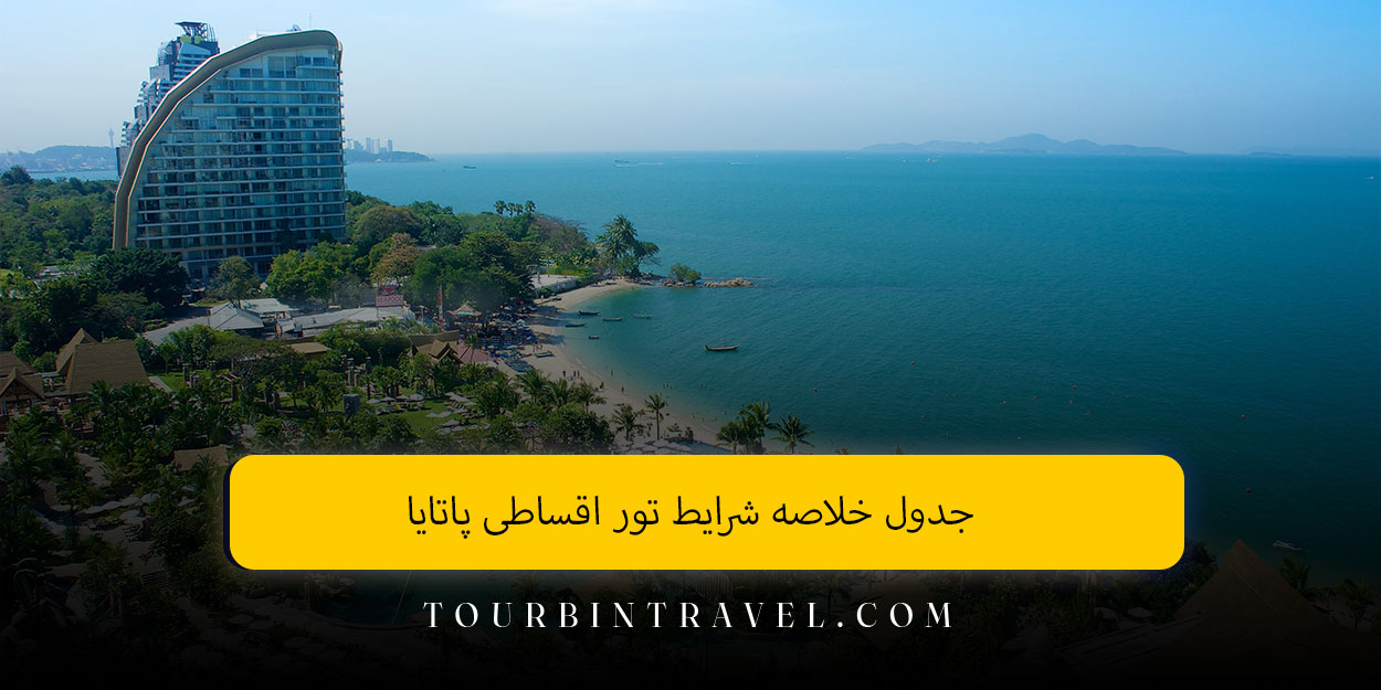 جدول خلاصه شرایط تور اقساطی پاتایا