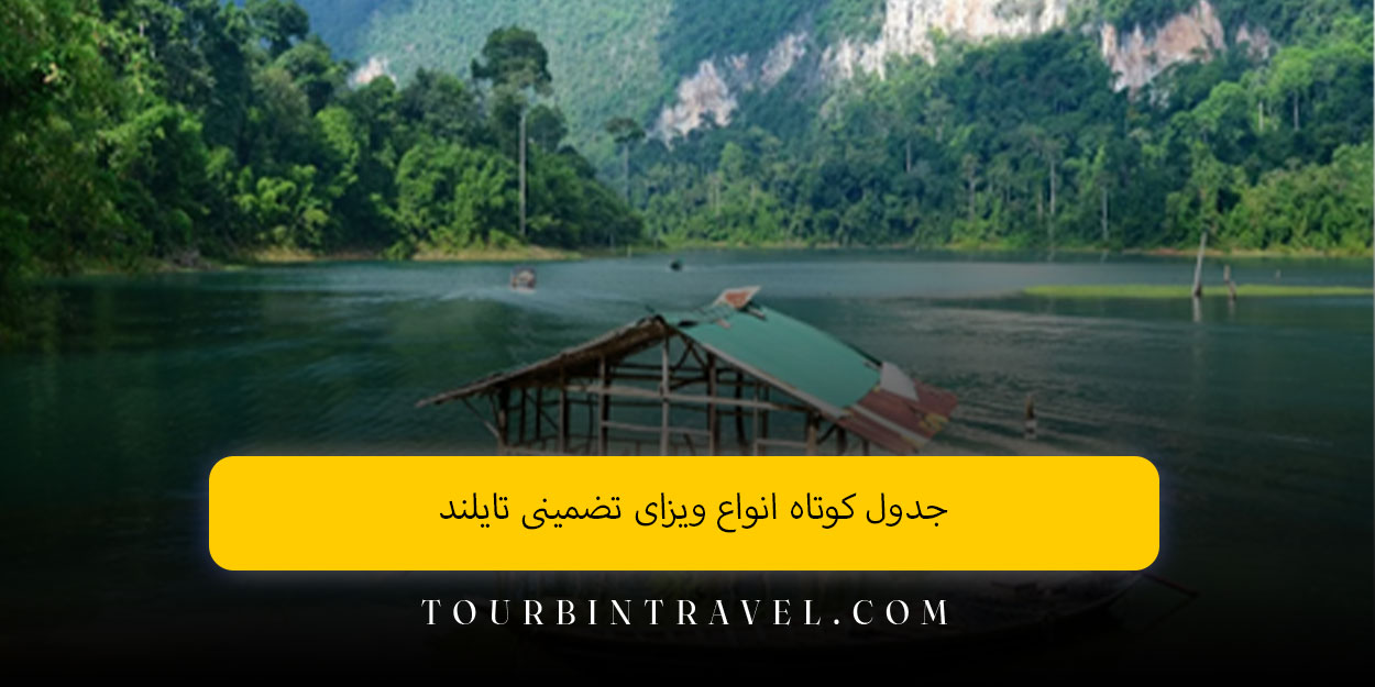 جدول کوتاه انواع ویزای تضمینی تایلند