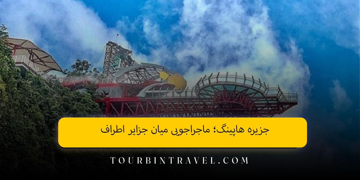 جزیره هاپینگ؛ ماجراجویی میان جزایر اطراف