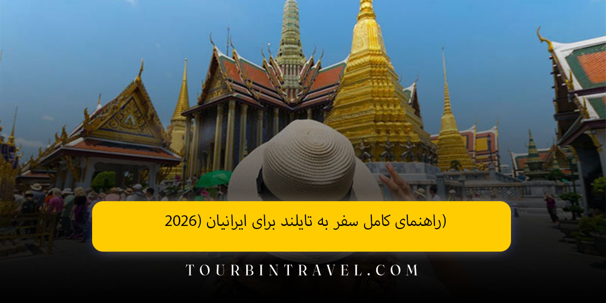 راهنمای کامل سفر به تایلند برای ایرانیان (۲۰۲۶)