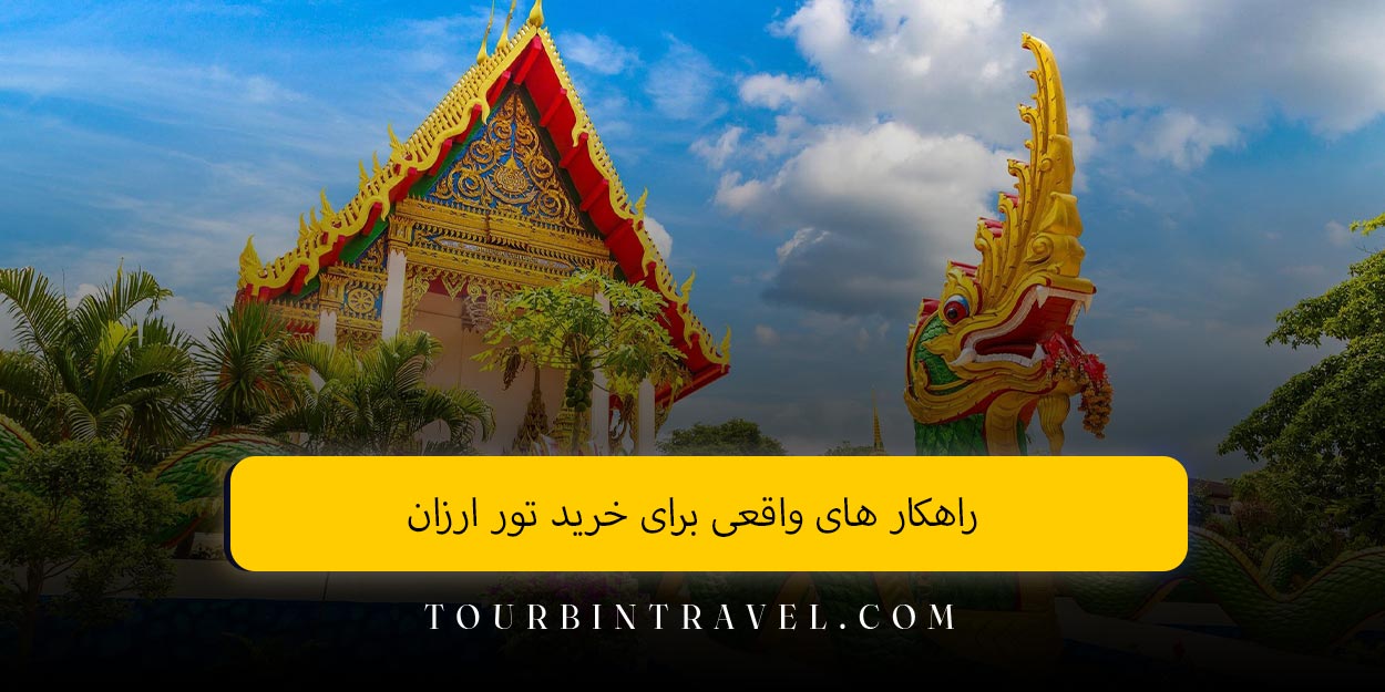 راهکار های واقعی برای خرید تور ارزان