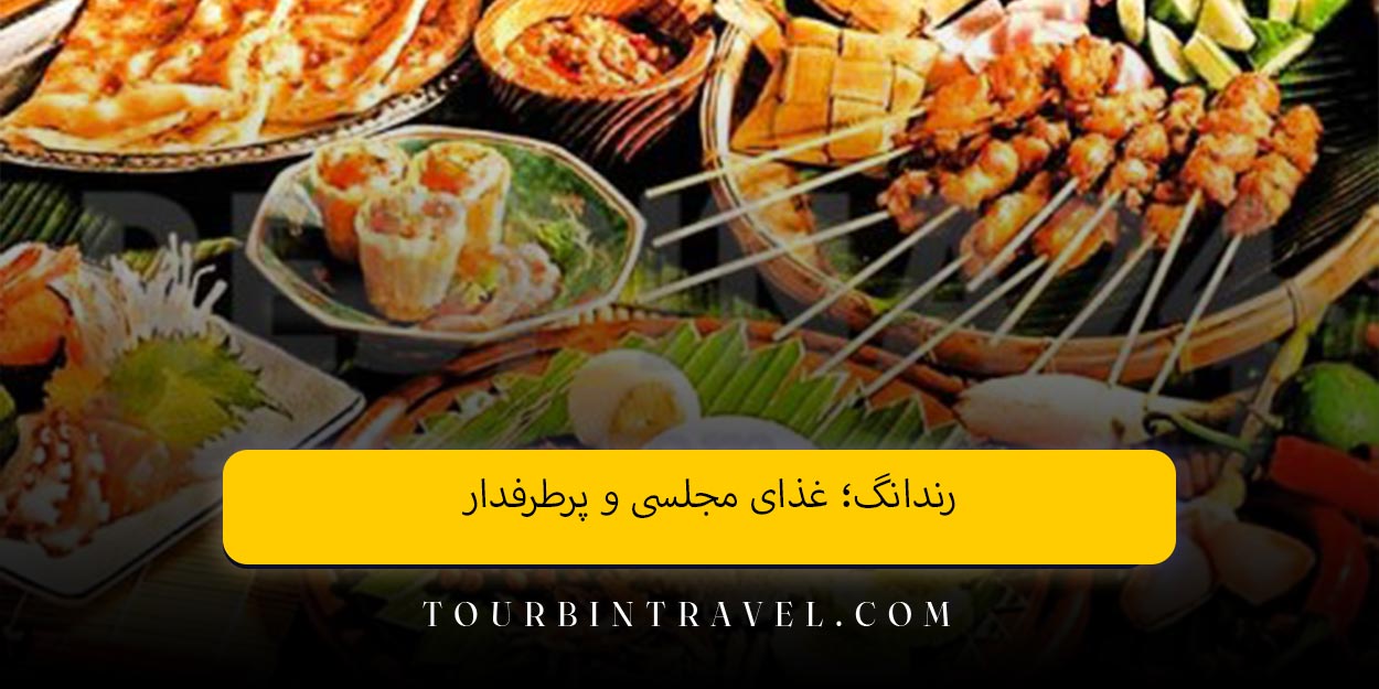 رندانگ؛ غذای مجلسی و پرطرفدار