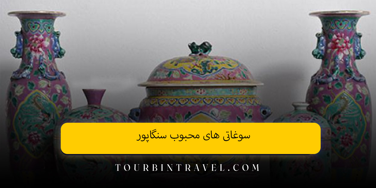سوغاتی‌ های محبوب سنگاپور