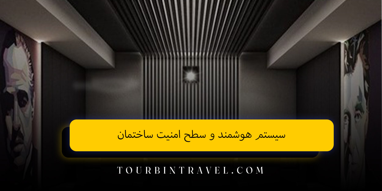 سیستم هوشمند و سطح امنیت ساختمان