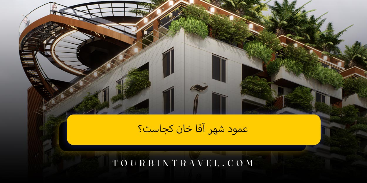 عمود شهر آقا خان کجاست؟